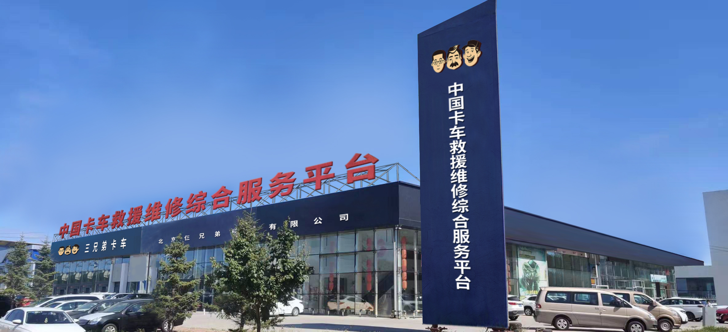 北京仨兄弟科技有限公司