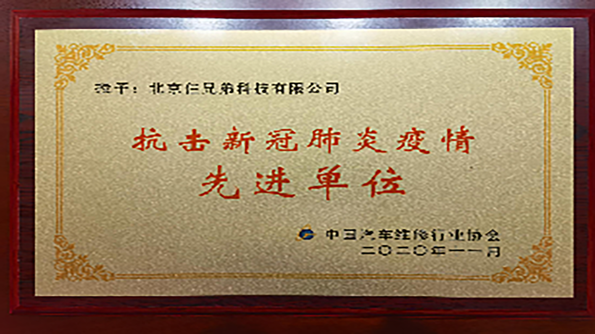抗击新冠肺炎疫情先进单位