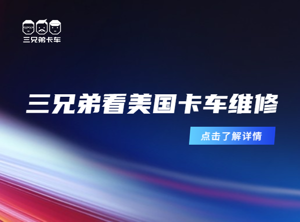 三兄弟看美国卡车维修（七）
