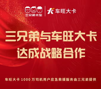 三兄弟与车旺大卡达成战略合作