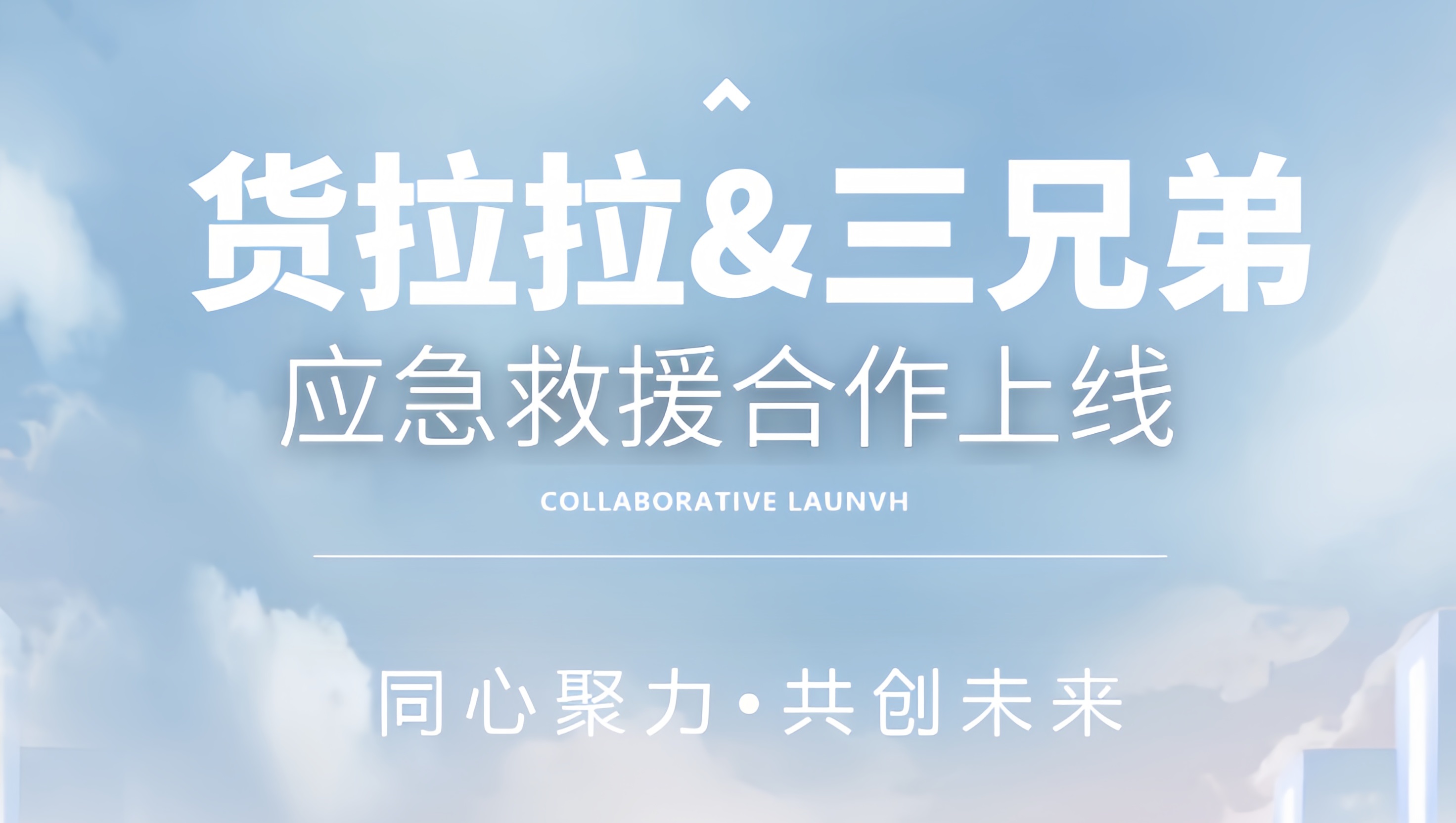 货拉拉与三兄弟应急救援合作上线!