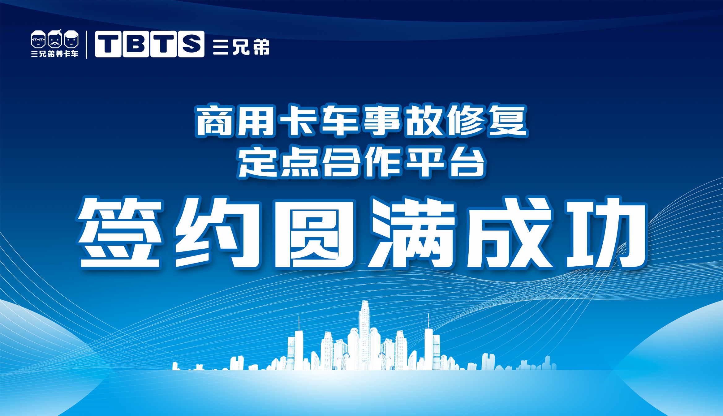 <b>货拉拉&三兄弟应急救援合作上线!</b>