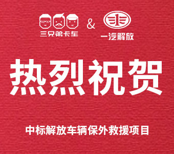 三兄弟卡车正式确认中标解放车辆保外救援项目