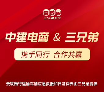 三兄弟与中建电商达成合作