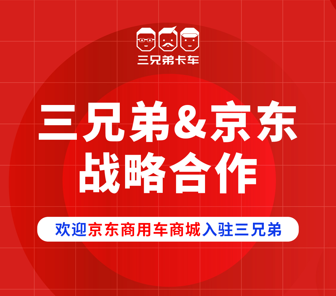 欢迎京东商用车商城入驻三兄弟