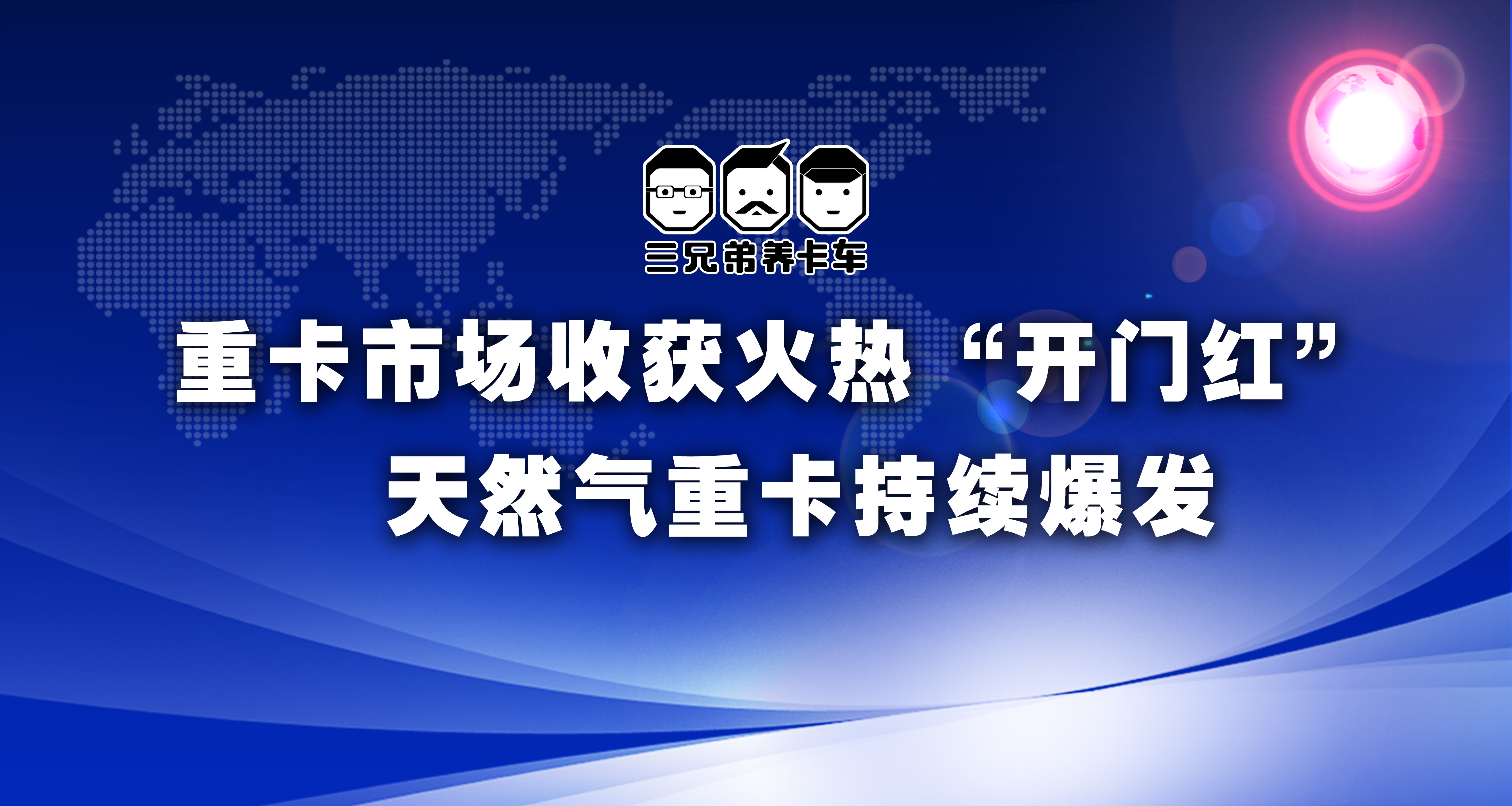 <b>重卡市场收获火热“开门红” 天然气重卡持续爆</b>