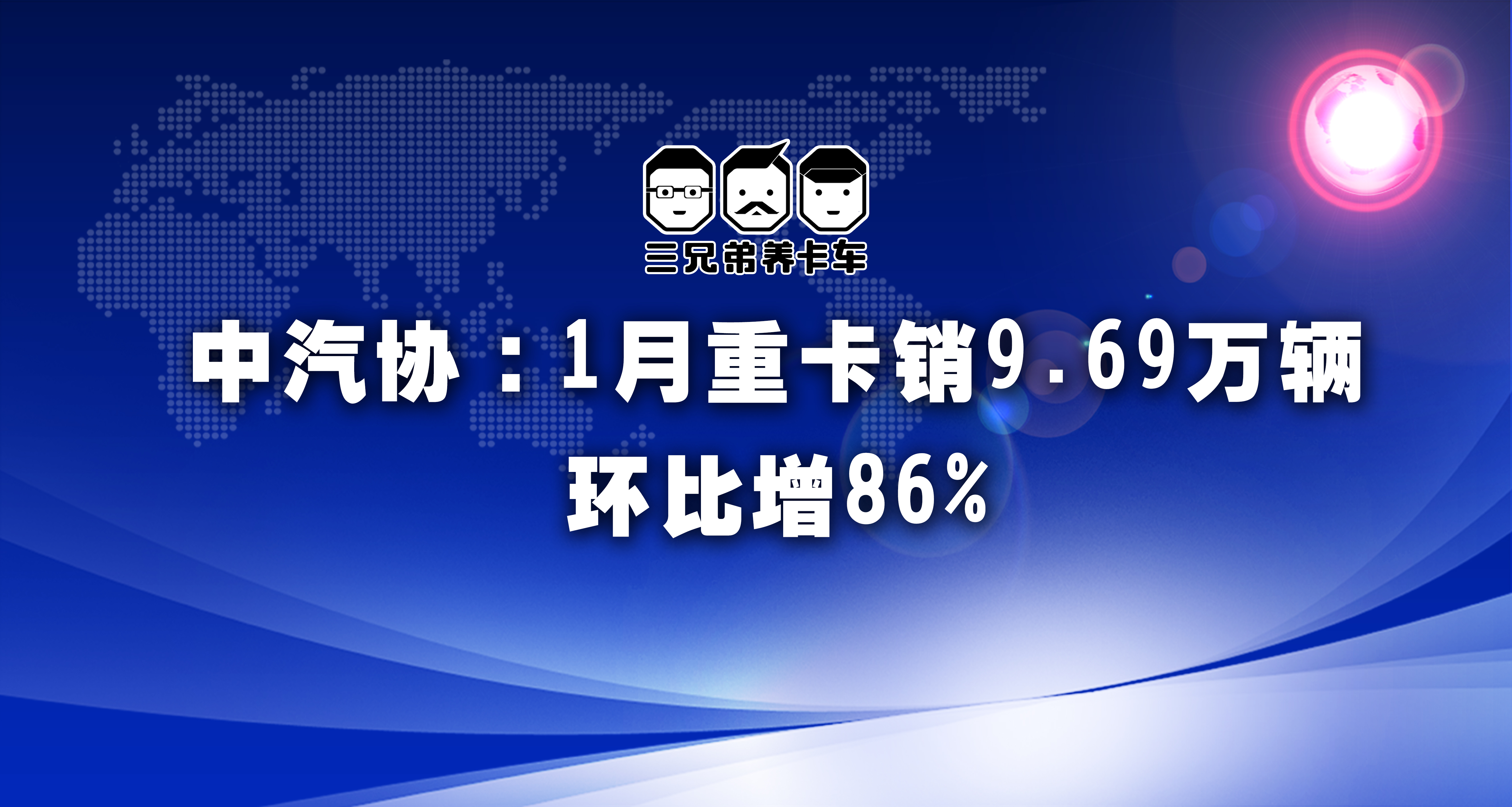 <b>中汽协：1月重卡销9.69万辆 环比增86%</b>