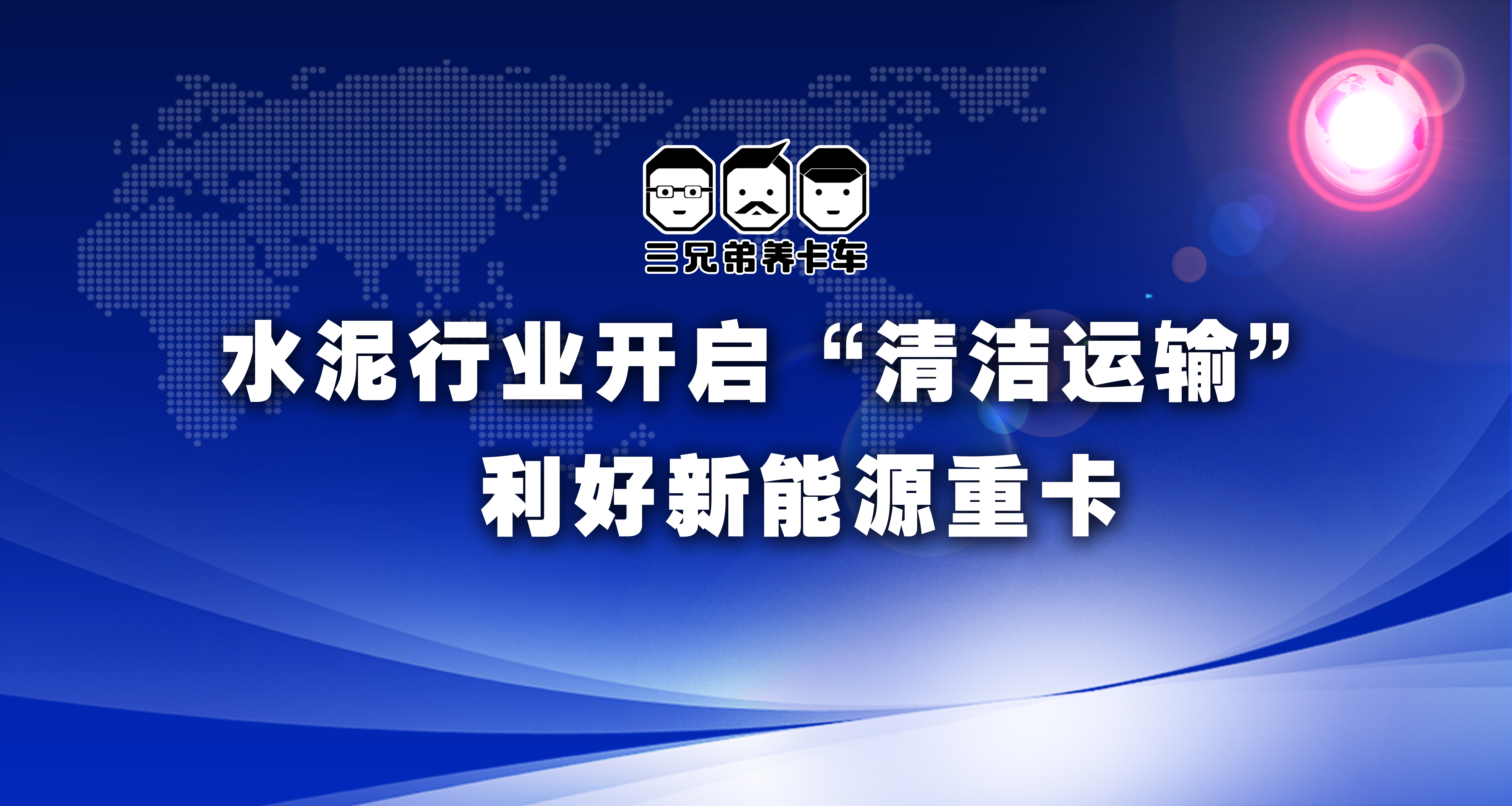 水泥行业开启“清洁运输” 利好新能源重卡