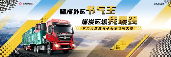 东风商用车启幕节气挑战赛，示范“疆煤外运”